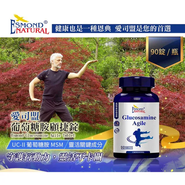 【Esmond Natural 愛司盟】葡萄糖胺顧捷錠1瓶 (90錠/瓶)