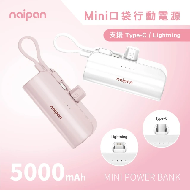 naipan KPB-2300 5000mAh Type-C/Lightning帶充電線行動電源 移動電源