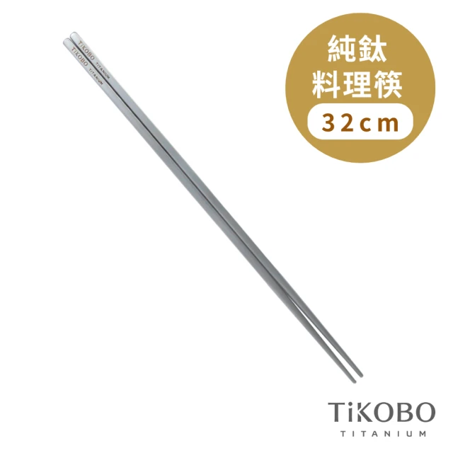 TiKOBO 鈦工坊 純鈦料理筷 空心筷 32cm(料理筷 空心筷 公筷 長筷)