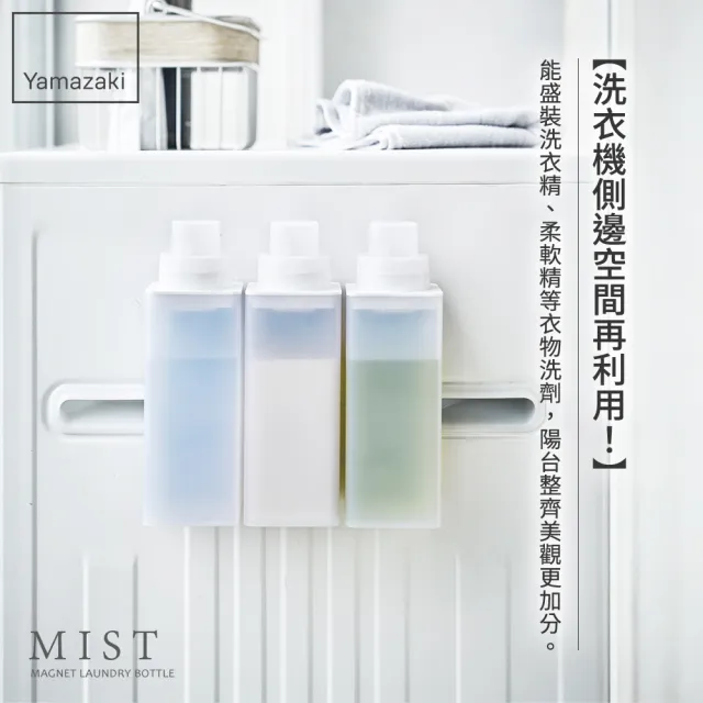 YAMAZAKI 空瓶一式セット(中身未洗淨) YAMAZAKI 山崎】MIST磁吸式洗衣精分裝瓶(洗衣精/柔軟精/分裝瓶/陽台
