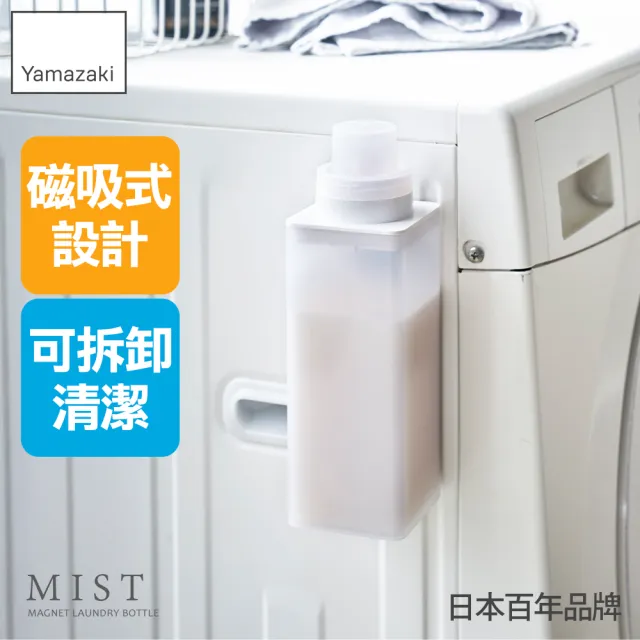 YAMAZAKI 山崎】MIST磁吸式洗衣精分裝瓶(洗衣精/柔軟精/分裝瓶/陽台