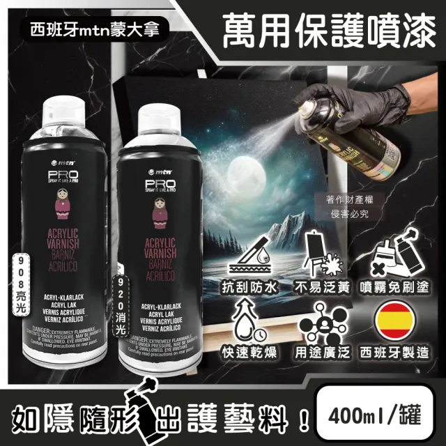 【西班牙MTN蒙大拿】PRO萬用壓克力凡尼斯透明噴式保護噴漆400ml/罐(抗刮防水戶外修繕塗料手工藝品繪畫噴膠)