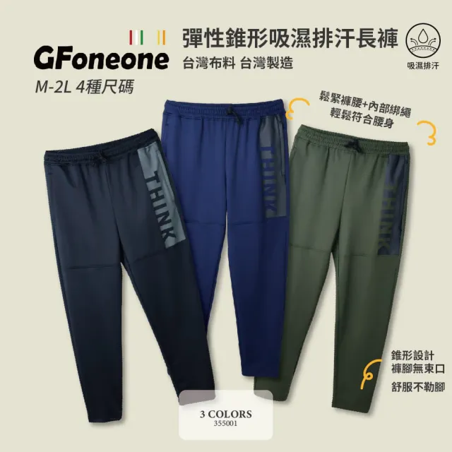 【GFoneone】吸濕排汗休閒彈性錐形機能長褲-多色任選(長褲 秋冬長褲 機能長褲 彈性長褲 鬆緊帶長褲)