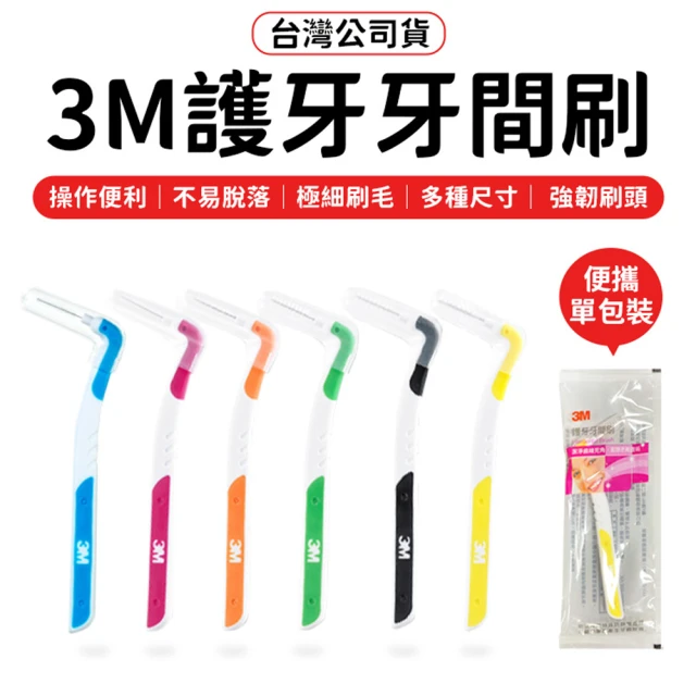 同闆購物 3M護牙牙間刷-20入組(3M護牙牙間刷/L型/3M/L型/護牙牙間刷/齒縫刷)