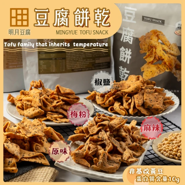 明月豆腐 明月豆腐餅乾150g/包(一口酥脆讓您的味蕾隨月起舞)