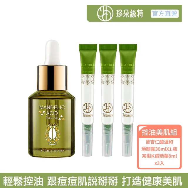 【Jenduoste 珍朵絲特】苦杏仁酸溫和煥顏露30ml+茶樹K痘精華8mLx3入(控油美肌組)