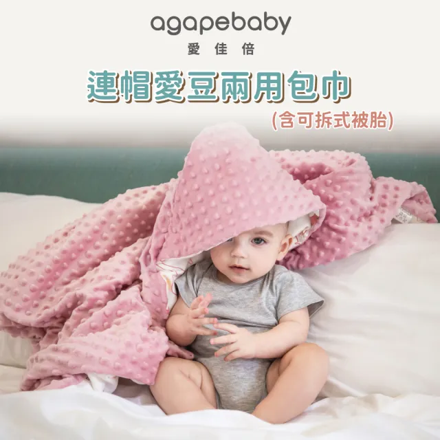 【agapebaby 愛佳倍】連帽愛豆兩用包巾(含可拆式被胎 90x90cm)