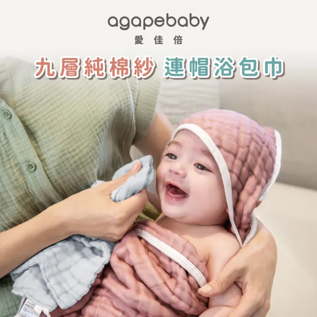 【agapebaby 愛佳倍】九層純棉紗連帽浴包巾(80x80cm)