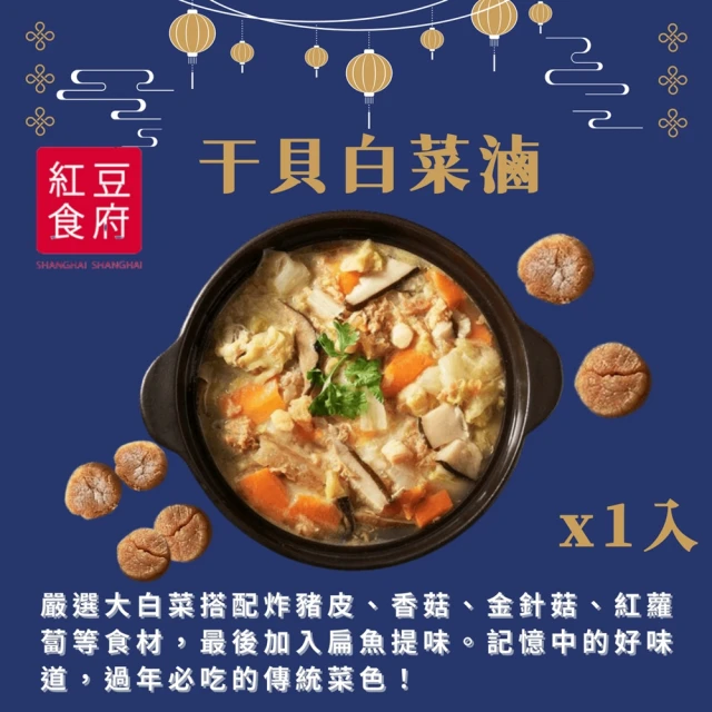 紅豆食府 干貝白菜滷x1組(2025年度新菜色)