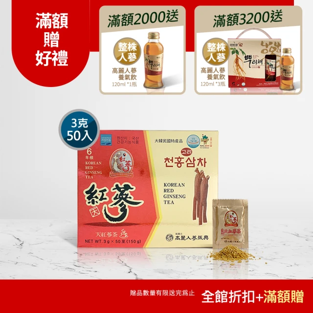 振興高麗人蔘 高麗天紅蔘茶 50入禮盒(哈囉高麗蔘茶-咖啡因掰掰-)