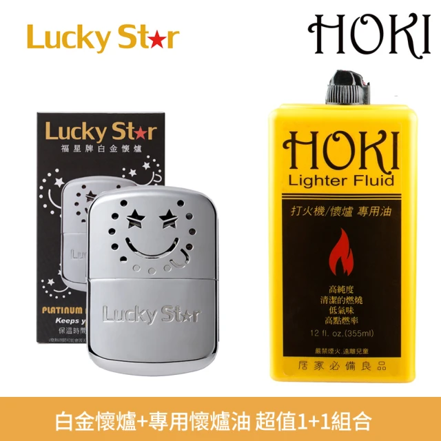 Lucky Star 福星牌 白金懷爐+HOKI 打火機/懷爐專用油355ml(1+1超值組合)