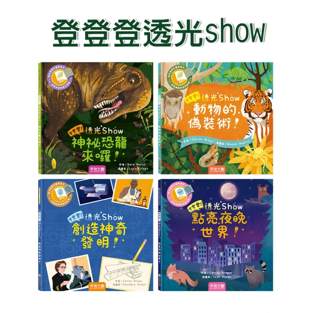 【禾流文創】登登登透光show-神秘恐龍來囉！(動物的偽裝術/創造神奇發明/點亮夜晚世界)