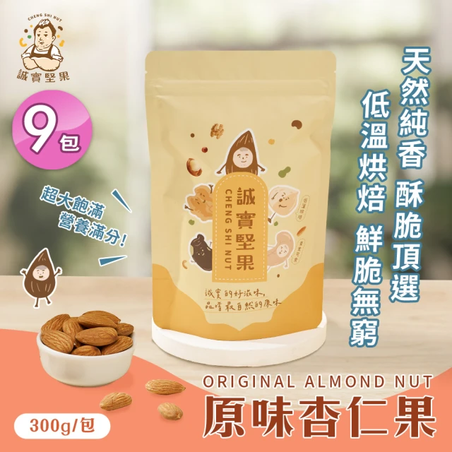 誠實堅果 原味杏仁果300gx9包(天然堅果/配茶/零添加/無調味/低溫烘焙)