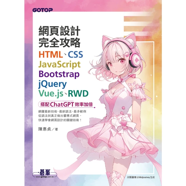 【momoBOOK】網頁設計完全攻略HTML、CSS、JavaScript、Bootstrap、j(電子書)