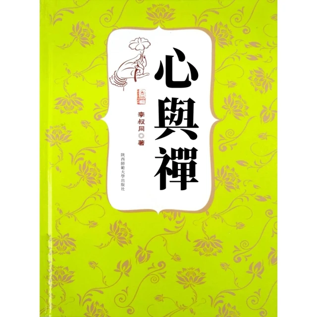 【momoBOOK】心與禪（李叔同著）(電子書)