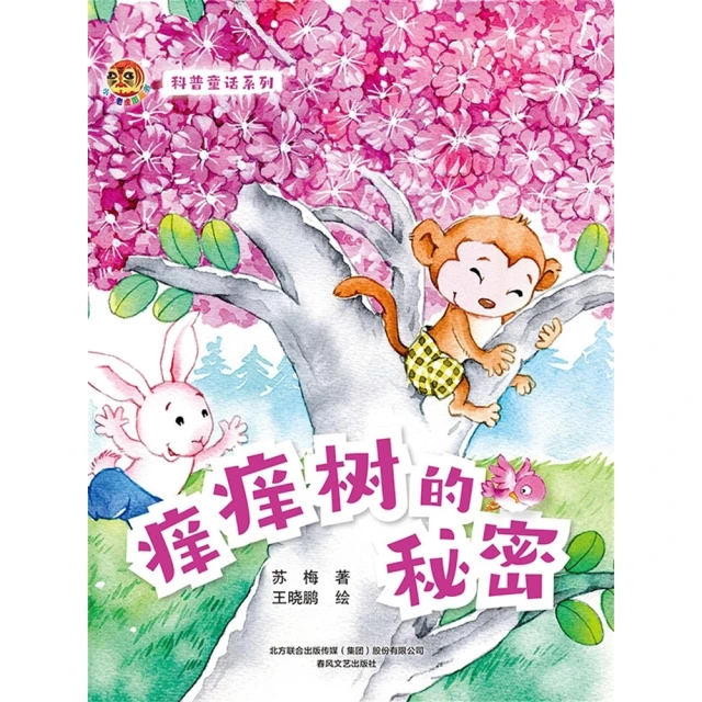 【momoBOOK】小布老虎圖畫書科普童話系列：癢癢樹的秘密 簡體書(電子書)