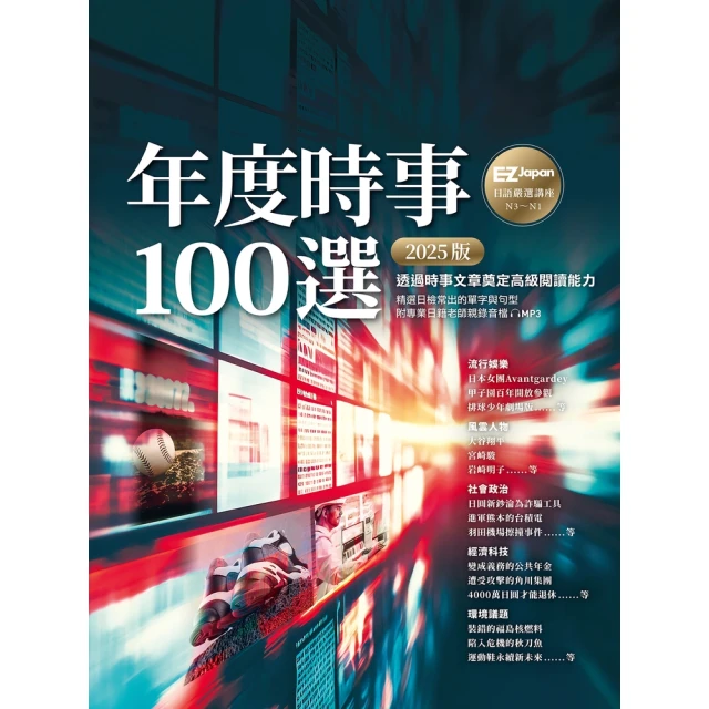 【momoBOOK】年度時事100選〔2025版〕：Nippon所藏日語嚴選講座（1書1雲端MP3(電子書)