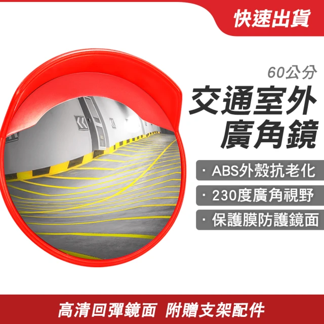 MASTER 交通室外廣角鏡 60公分 道路轉角鏡 反光鏡 停車場反光鏡 交通廣角鏡 5-MOD60(防盜鏡 車庫防撞)