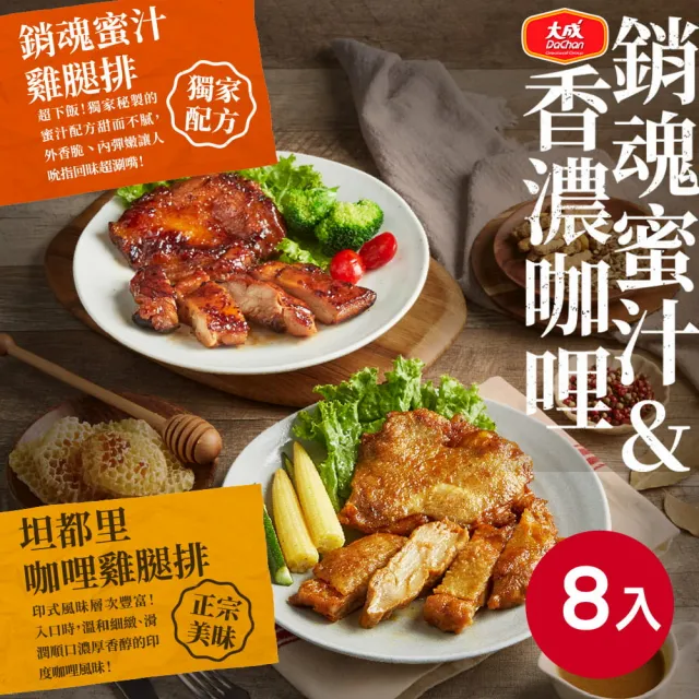 【大成】咖哩/蜜汁/香草去骨雞腿排8包組|每包190g|大成食品(雞腿排 雞排 家常菜)