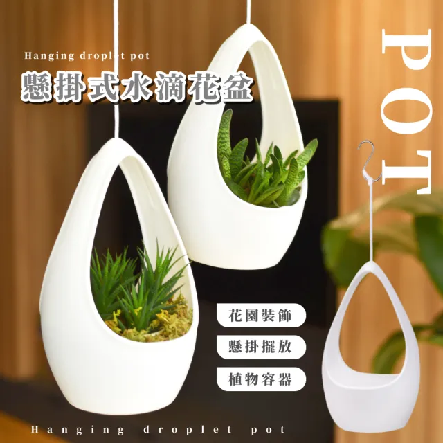 理想生活】懸掛式水滴花盆(陽台園藝客廳多肉植物佈置盆栽造景花架高度