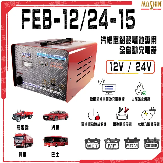 【麻新電子】FEB-1224-15 12V/24V 汽貨車專用全自動鉛酸電池充電器(FEB-1224-15)