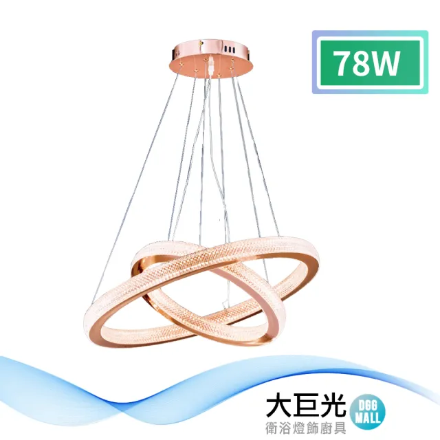 【大巨光】時尚風LED 78W 吊燈-中_LED(LW-12-0072 加厚電鍍玫瑰金 三色變光)