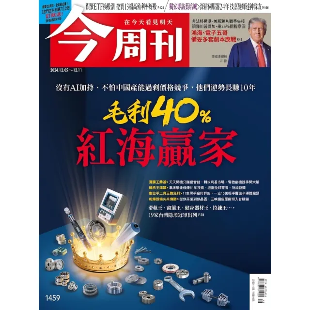 【momoBOOK】《今周刊第1459期 毛利40％紅海贏家》(電子雜誌)