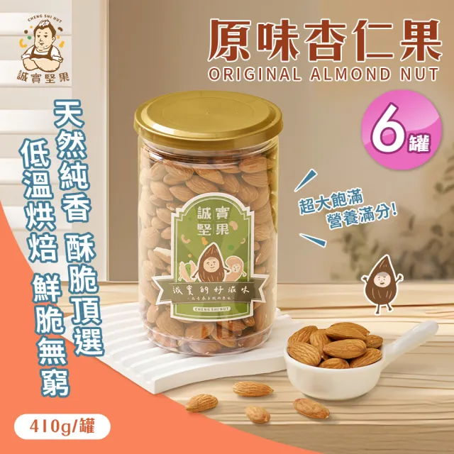 【誠實堅果】原味杏仁果410gx6罐(天然堅果/配茶/零添加/無調味/低溫烘焙)