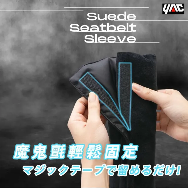 【YAC】日本槌屋 親膚燈芯絨車用安全帶護套 ZE-92 安全帶保護套｜護肩套