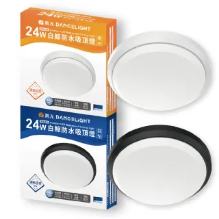 【DanceLight 舞光】1入組 LED 24W 全電壓 IP66 防水防塵 白鯨防水吸頂燈 時尚白/貴族黑(黃光/白光)