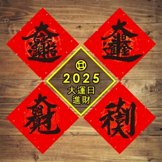 【財神小舖】2025蛇年春聯-大運日進財(四款-已開光/招財/開運/春節/不褪色)