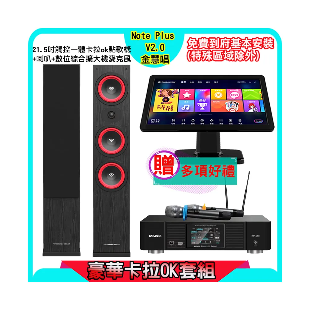 【金慧唱】Note Plus V2.0+KP-550+LA44(21.5吋 智能雲端點歌機 含4TB硬碟+綜合擴大機麥克風系統+喇叭)