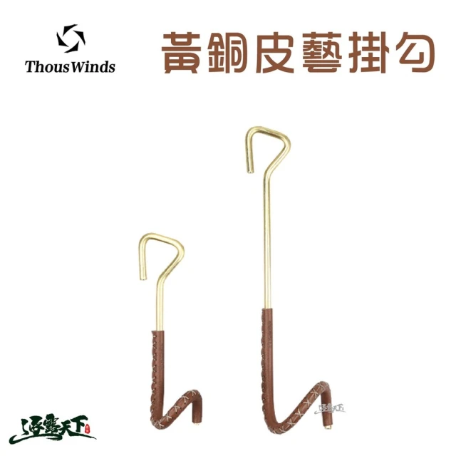 Thous Winds 黃銅皮藝掛勾 掛勾 皮製 美學設計 天幕桿掛勾