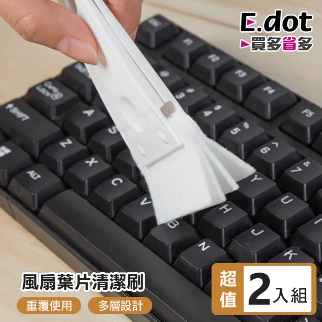 E.dot 2入組 縫隙風扇清潔刷(扇葉/鍵盤刷)