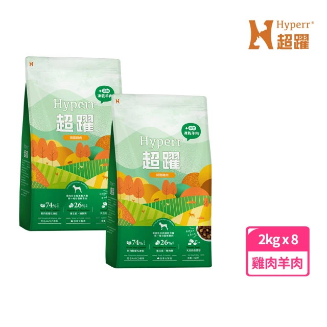 Hyperr 超躍 雞肉羊肉2kg *8 狗狗 無穀飼料+凍乾(狗飼料/狗糧/高肉量/低致敏/添加魚油)