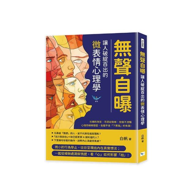 無聲自曝，讓人破綻百出的微表情心理學：杜鄉的微笑、否認
