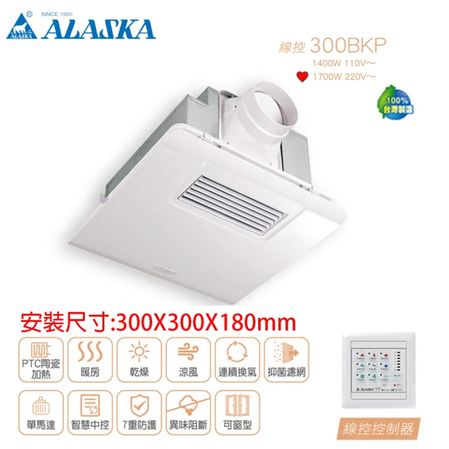 ALASKA 阿拉斯加 浴室暖風多功能乾燥機 標準型 220V(300BKP 線控款*不含安裝*)