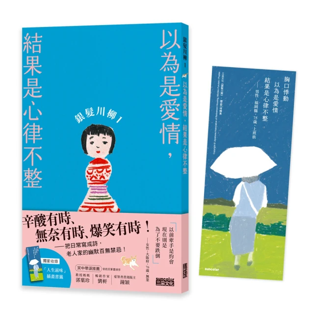 銀髮川柳1：以為是愛情，結果是心律不整（附贈「人生滋味」插畫書籤）