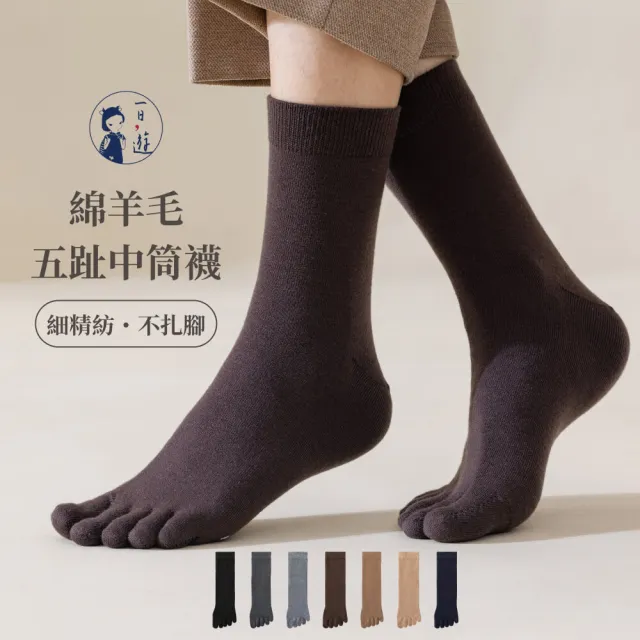 【NicoFun 愛定做】3雙 綿羊毛 五趾中筒襪 抗菌消臭 美麗諾羊毛 冬天 保暖襪 運動襪(中性襪24.5-27.5cm)