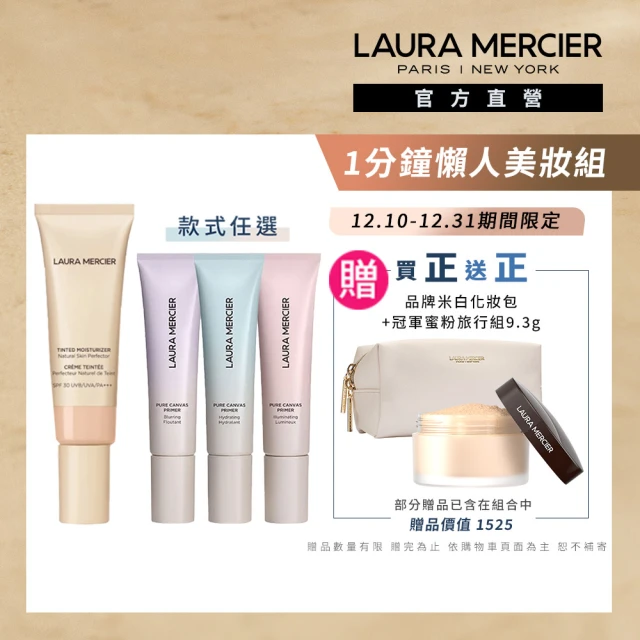 LAURA MERCIER 蘿拉蜜思 1分鐘懶人美妝組(煥顏凝露30ml+保濕潤色美妝蜜+煥顏透明蜜粉旅行組9.3g)