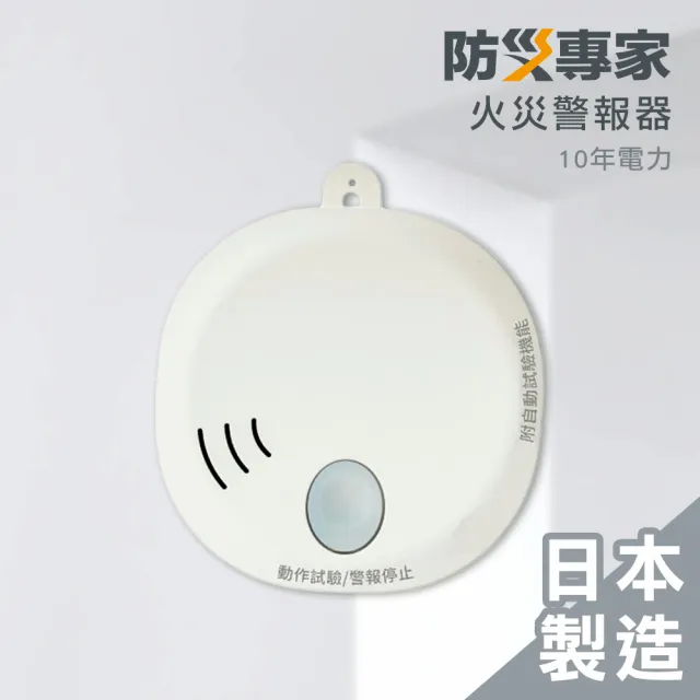 【防災專家】日本製 10年型火災警報器(住警器 偵測器 滅火器 警報器 日本 偵煙器)