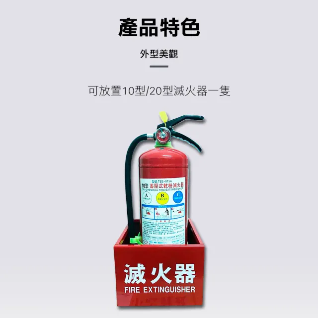【防災專家】台灣製 鐵製滅火器放置箱(滅火器 火災 居家 安全 防災 標示 鐵箱)