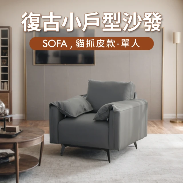 IDEAIDEA 古菲斯加厚飽滿單人座沙發/貓抓皮沙發 布沙發(任選色/雙材質)
