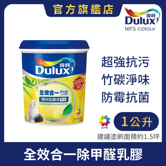 【得利】Dulux官方旗艦店★A986 全效合一竹炭乳膠漆 電腦調色（1公升裝）｜客製化調色漆(油漆)