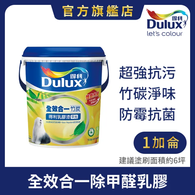 【得利】Dulux官方旗艦店★A986 全效合一竹炭乳膠漆（1加侖裝）(油漆)