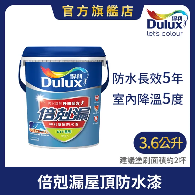 【Dulux得利官方店】A959 倍剋漏屋頂防水漆（3.6公升裝）