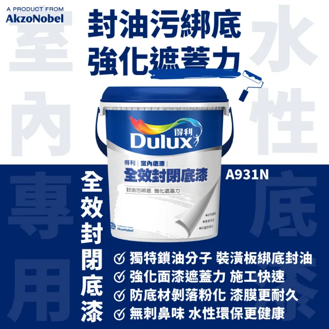 【得利】A931 全效封閉底漆（1公升裝）(底漆)