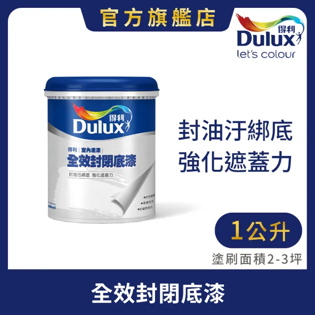 【得利】A931 全效封閉底漆（1公升裝）(底漆)
