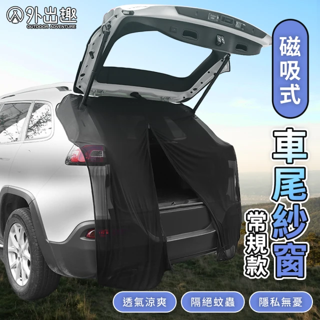 外出趣 磁吸式 汽車尾門紗網(休旅車 SUV 掀背車通用 車宿 車露 防蚊蟲 通風 透氣 遮光 隱私 露營 遮陽)