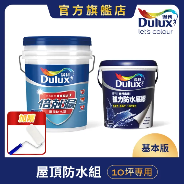 【Dulux得利官方店】10坪基本版 A959倍剋漏屋頂防水組(防水漆 隔熱漆 618)